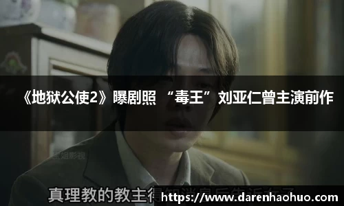 《地狱公使2》曝剧照 “毒王”刘亚仁曾主演前作