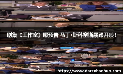 剧集《工作室》曝预告 马丁·斯科塞斯暴躁开喷！
