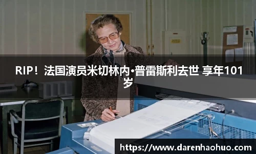 RIP！法国演员米切林内·普雷斯利去世 享年101岁