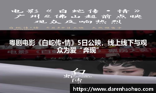 粤剧电影《白蛇传·情》5日公映，线上线下与观众为爱“奔现”