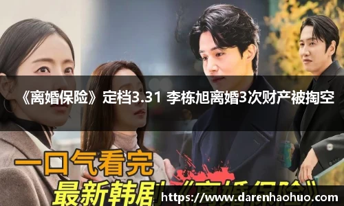 《离婚保险》定档3.31 李栋旭离婚3次财产被掏空